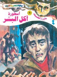 غلاف كتاب أسطورة آكل البشر (سلسلة ما وراء الطبيعة # 4)