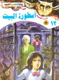 غلاف كتاب أسطورة البيت (سلسلة ما وراء الطبيعة # 12)