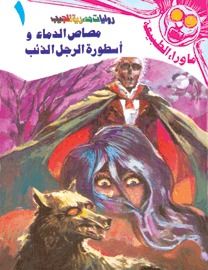 غلاف كتاب مصاص الدماء وأسطورة الرجل الذئب (سلسلة ما وراء الطبيعة # 1)