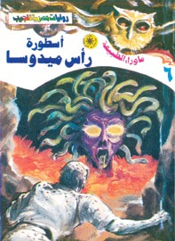 غلاف كتاب أسطورة رأس ميدوسا (سلسلة ما وراء الطبيعة # 6)