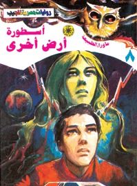 غلاف كتاب أسطورة أرض أخرى (سلسلة ما وراء الطبيعة # 8)