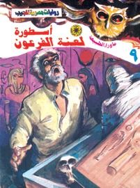 غلاف كتاب أسطورة لعنة الفرعون (سلسلة ما وراء الطبيعة # 9)