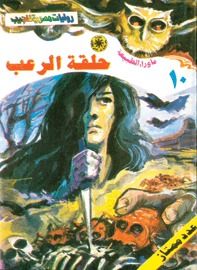غلاف كتاب حلقة الرعب (سلسلة ما وراء الطبيعة # 10)