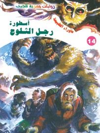 غلاف كتاب أسطورة رجل الثلوج (سلسلة ما وراء الطبيعة # 14)
