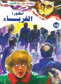 غلاف كتاب أسطورة الغرباء (سلسلة ما وراء الطبيعة # 18)