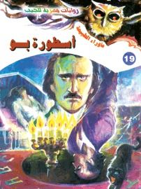 غلاف كتاب أسطورة بو (سلسلة ما وراء الطبيعة # 19)