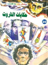 غلاف كتاب حكايات التاروت (سلسلة ما وراء الطبيعة # 20)