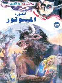 غلاف كتاب أسطورة المينوتور (سلسلة ما وراء الطبيعة # 22)