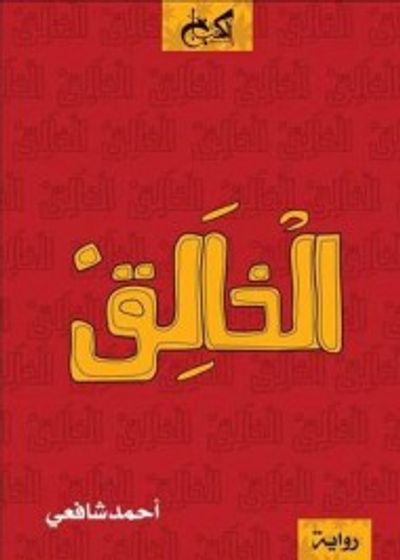 غلاف كتاب الخالق