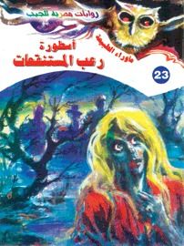 غلاف كتاب أسطورة رعب المستنقعات (سلسلة ما وراء الطبيعة # 23)