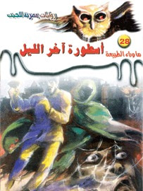 غلاف كتاب أسطورة آخر الليل (سلسلة ما وراء الطبيعة # 28)
