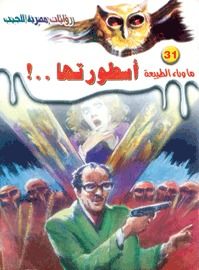 غلاف كتاب أسطورتها (سلسلة ما وراء الطبيعة # 31)