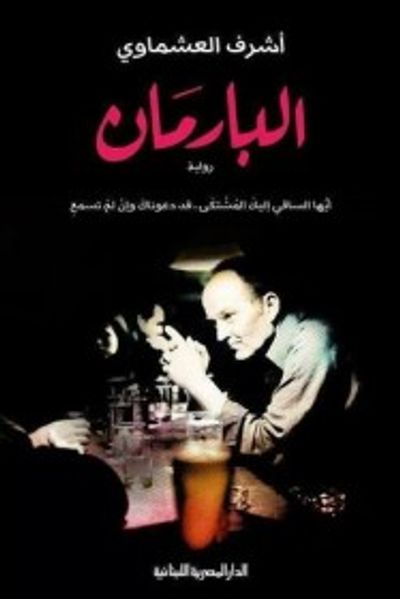 غلاف كتاب البارمان