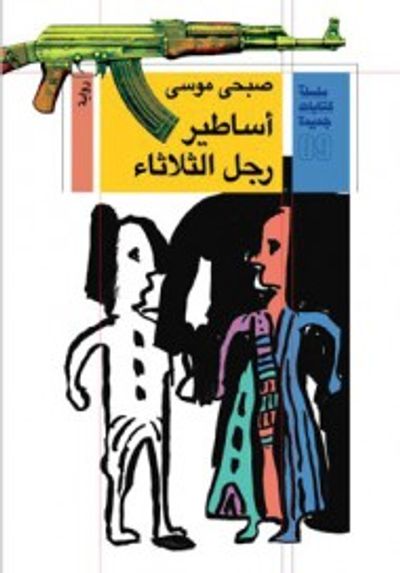 غلاف كتاب أساطير رجل الثلاثاء