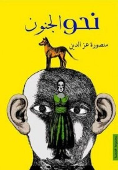 غلاف كتاب نحو الجنون