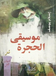 غلاف كتاب موسيقى الحجرة