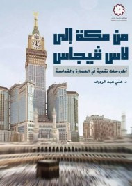 غلاف كتاب من مكه إلى لاس فيجاس : أطروحات نقدية في العمارة والقداسة