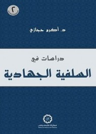 غلاف كتاب دراسات في السلفية الجهادية