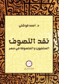 غلاف كتاب نقد التصوف : السلفيون والمتصوفة في مصر