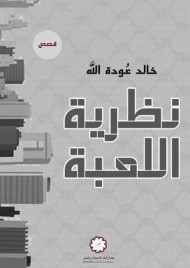 غلاف كتاب نظرية اللعبة