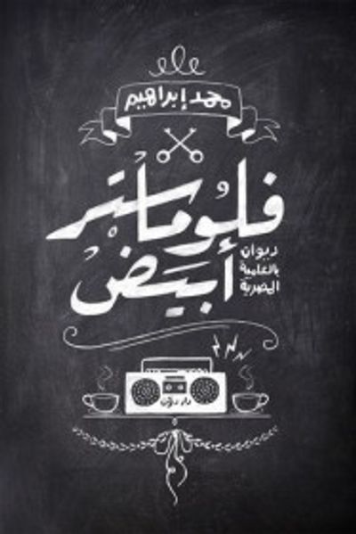 غلاف كتاب فلوماستر أبيض