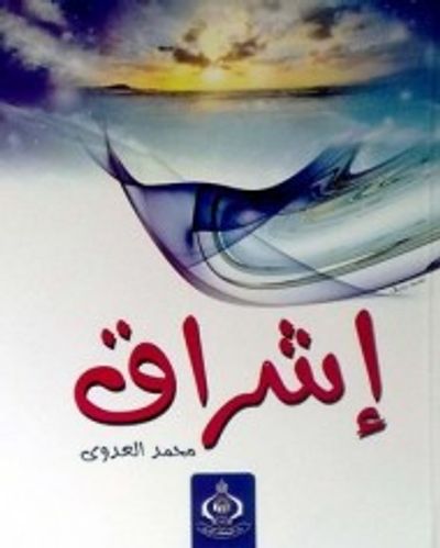 غلاف كتاب إشراق