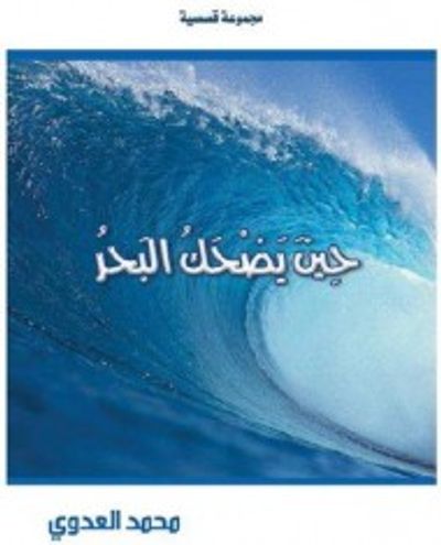 غلاف كتاب حين يضحك البحر