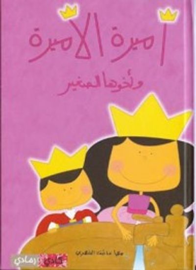 غلاف كتاب  أميرة الأميرة وأخوها الصغير