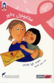 غلاف كتاب ستكونين بخير