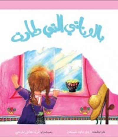 غلاف كتاب بالوناتي التي طارت