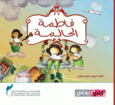 غلاف كتاب فاطمة الحالمة