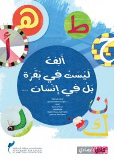 غلاف كتاب ألف ليست في بقرة بل في إنسان