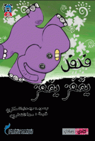 غلاف كتاب فلفل يقفز يقفز