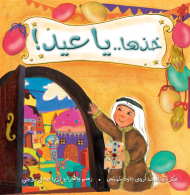 غلاف كتاب صندوق العيد