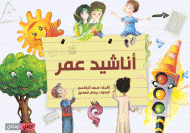 غلاف كتاب أناشيد عمر
