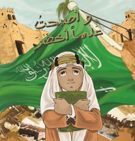 غلاف كتاب وأصبحت علما أخضر 