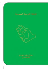 غلاف كتاب جواز السفر السعودي للأطفال