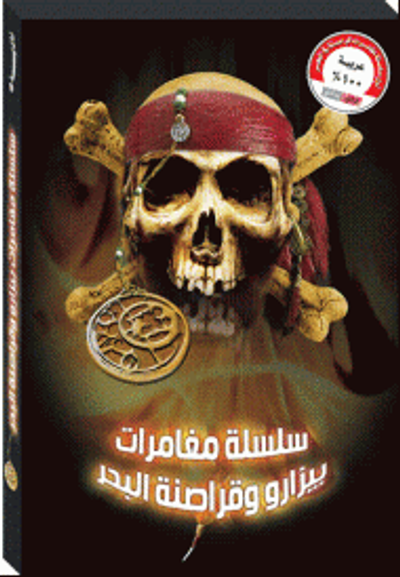 غلاف كتاب سلسلة مغامرات بيزارو وقراصنة البحر (الجزء 1و 2)