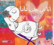 غلاف كتاب انا في بطن ماما