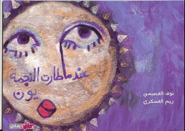 غلاف كتاب عندما طارت النجمة يون