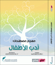غلاف كتاب معجم مصطلحات أدب الأطفال