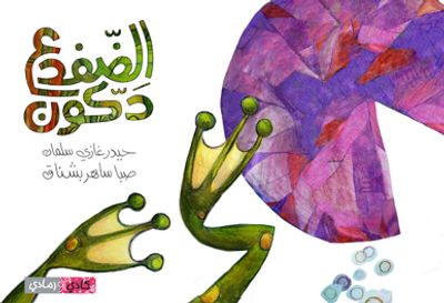 غلاف كتاب الضفدع دكون
