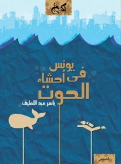 غلاف كتاب يونس في أحشاء الحوت