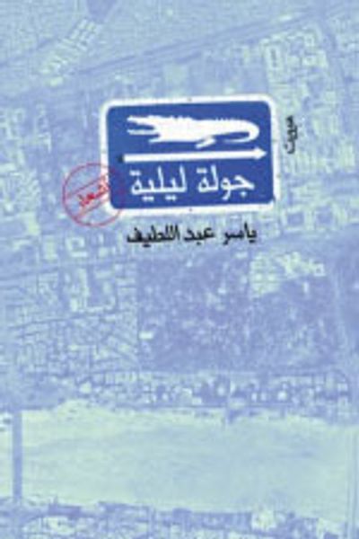 غلاف كتاب جولة ليلية