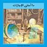 غلاف كتاب ما أحلى الإجازات