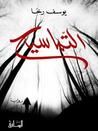 غلاف كتاب التماسيح