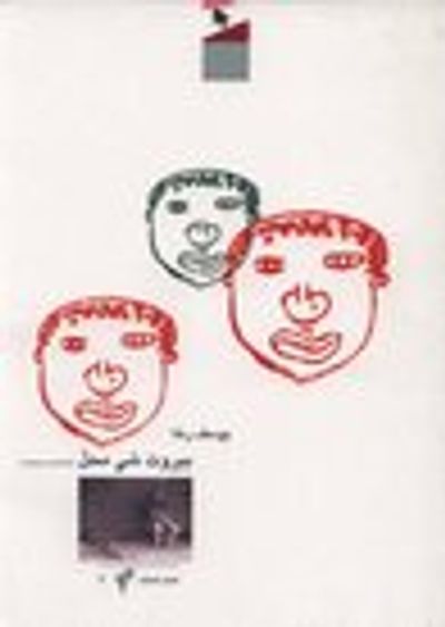 غلاف كتاب بيروت شي محل