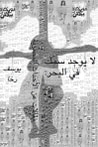 غلاف كتاب لا يوجد سمك في البحر