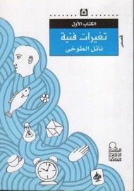 غلاف كتاب تغيرات فنية