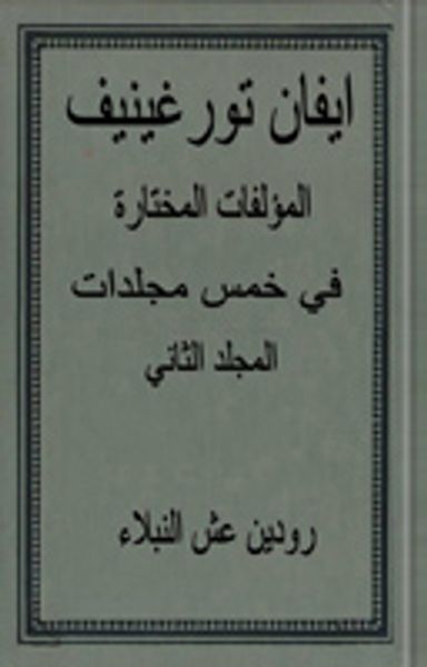 غلاف كتاب المؤلفات المختارة في 5 مجلدات، المجلد 2 - رودين عش النبلاء